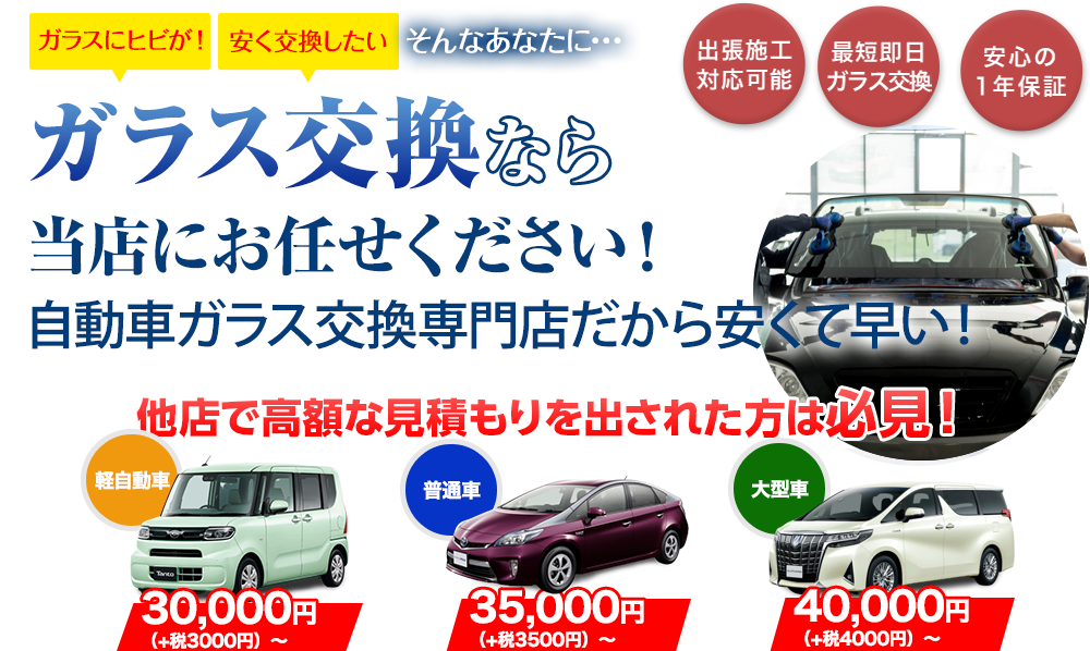 ガラス交換なら関本鈑金塗装工場にお任せください！老舗の自動車ガラス交換専門店だから安くて早い！