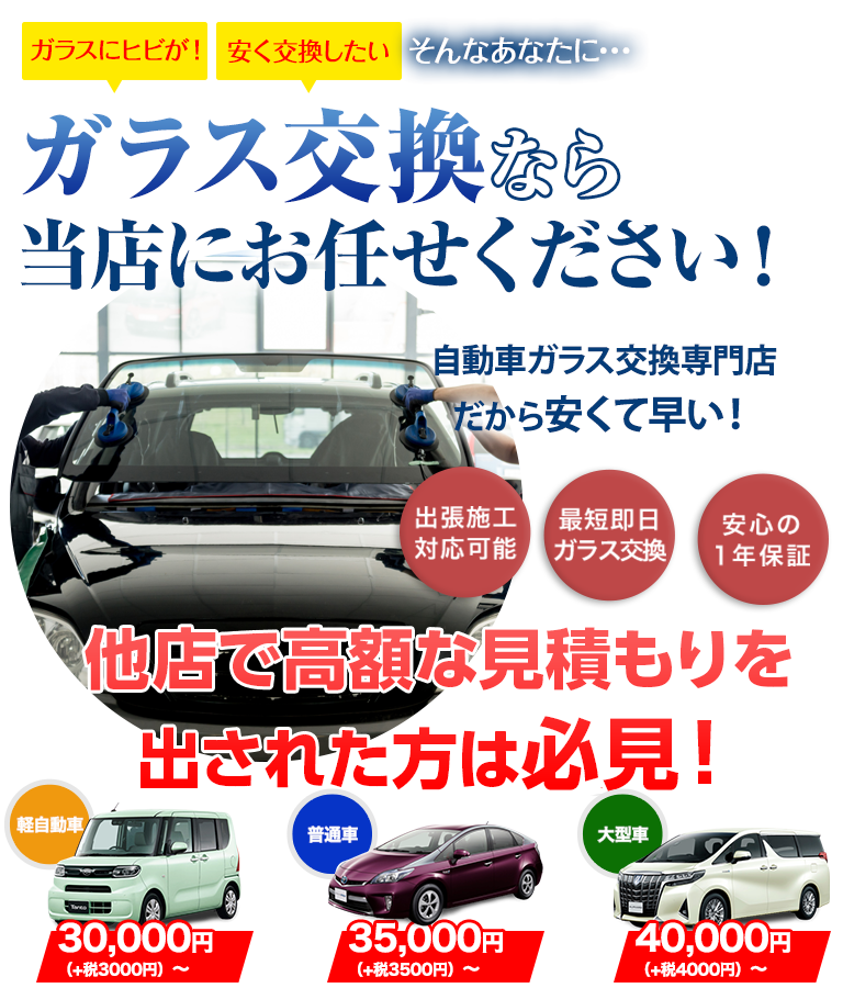 ガラス交換なら関本鈑金塗装工場にお任せください！老舗の自動車ガラス交換専門店だから安くて早い！