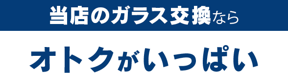 関本鈑金塗装工場のガラス交換ならオトクがいっぱい