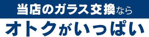 関本鈑金塗装工場のガラス交換ならオトクがいっぱい