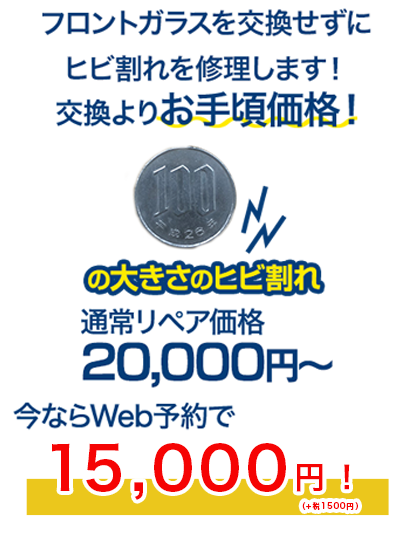 フロントガラスを交換せずにヒビ割れを修理します！交換よりお手頃価格！ 100円玉の大きさのヒビ割れ 通常リペア価格20,000円～のところを、今ならWeb予約で15,000円(+税別)～！