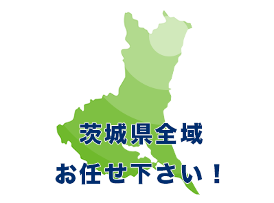 茨城エリアお任せください！