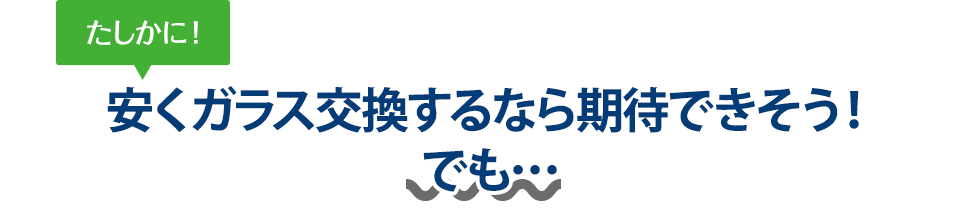 たしかに！ 安くガラス交換するなら関本鈑金塗装工場さんは期待できそう！でも…