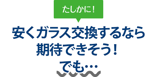 たしかに！ 安くガラス交換するなら関本鈑金塗装工場さんは期待できそう！でも…