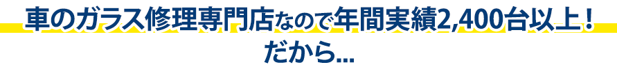 関本鈑金塗装工場は年間実績2,400台以上！だから…