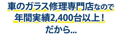 関本鈑金塗装工場は年間実績2,400台以上！だから…