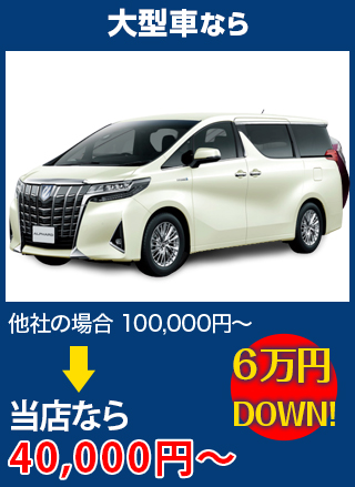 大型車なら、他社の場合100,000円～のところを関本鈑金塗装工場なら40,000円～　6万円DOWN！